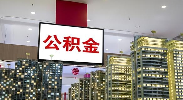淮南离职可以取公积金（离职了可以取公积金）